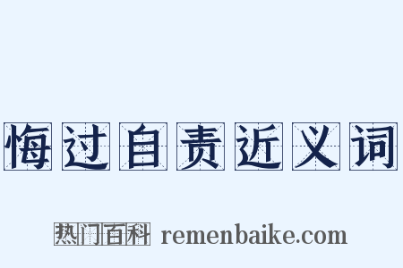 悔过自责近义词是什么意思的图片